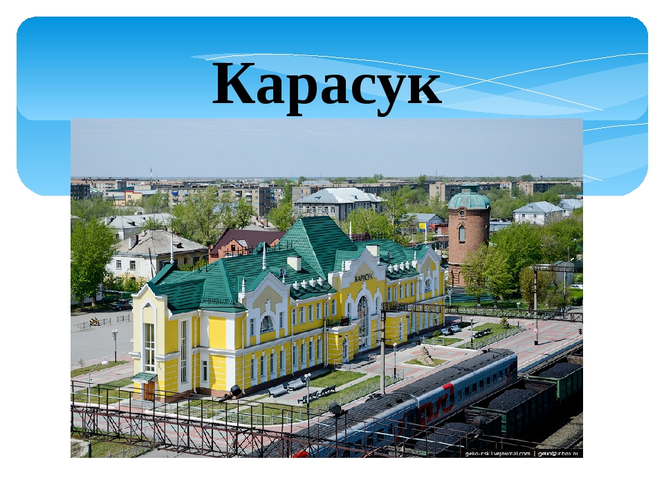 Карасук новосибирская. Город Карасук Новосибирской. Карасук (город) города Новосибирской области. Карасуха Новосибирская область. Население город Карасук Новосибирская область.