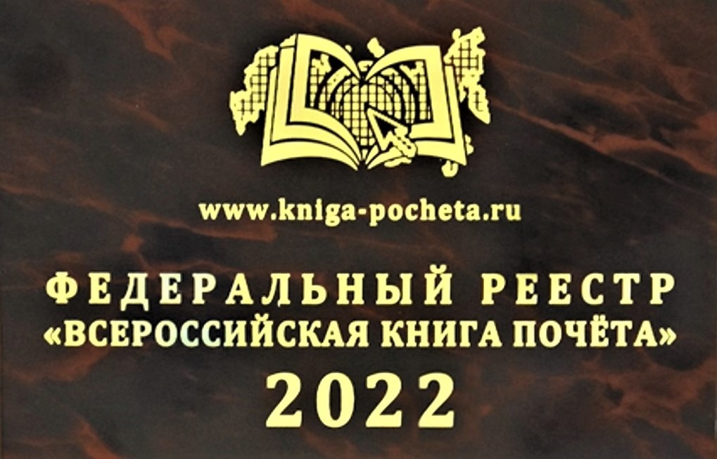 Всероссийский реестр. Всероссийская книга почета 2022.